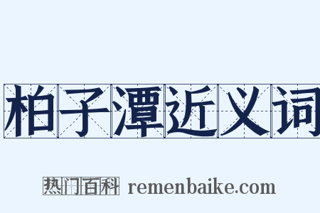 柏子潭近义词是什么意思的图片